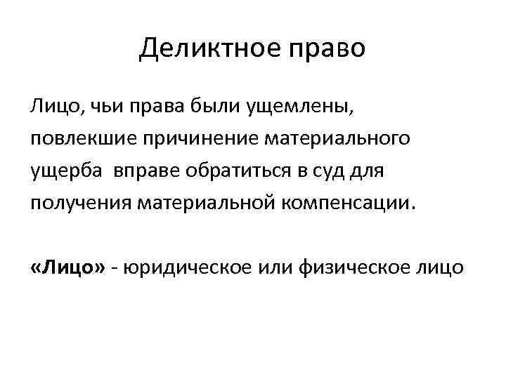 Деликтное право в гражданском праве