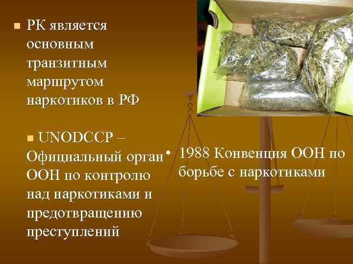 n РК является основным транзитным маршрутом наркотиков в РФ UNODCCP – Официальный орган •