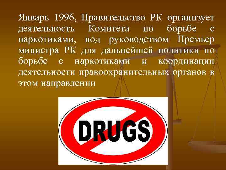 Январь 1996, Правительство РК организует деятельность Комитета по борьбе с наркотиками, под руководством Премьер