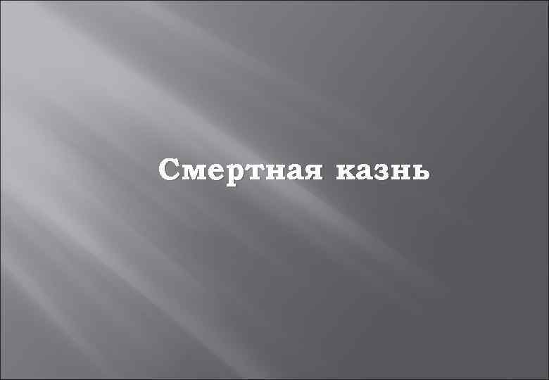 Смертная казнь 