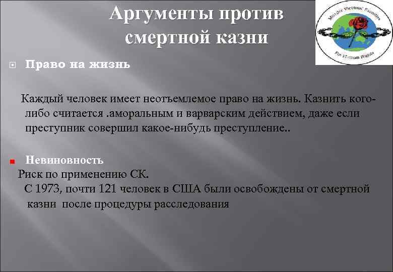 Аргументы против смертной казни