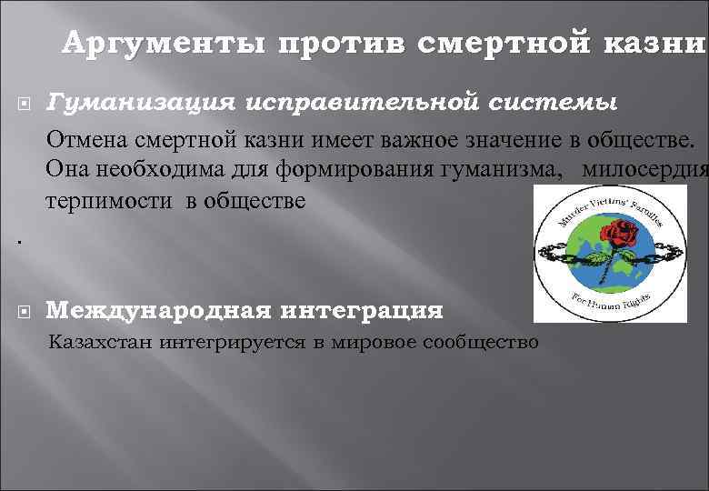 Аргументы против смертной казни Гуманизация исправительной системы Отмена смертной казни имеет важное значение в