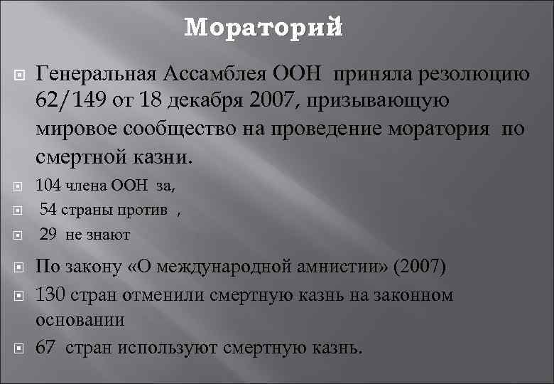 Мораторий ! Генеральная Ассамблея ООН приняла резолюцию 62/149 от 18 декабря 2007, призывающую мировое