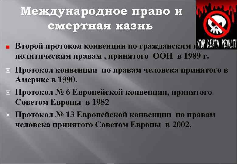 Международное право и смертная казнь Второй протокол конвенции по гражданским и политическим правам ,