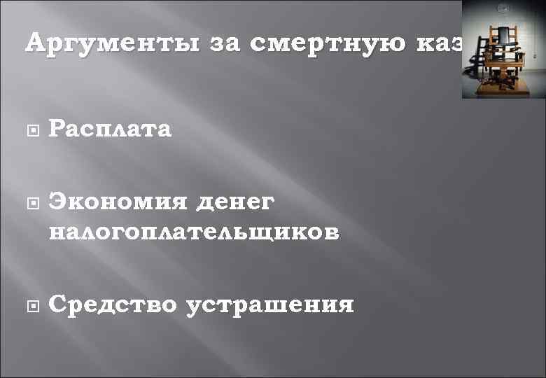 Аргументы за смертную казнь Расплата Экономия денег налогоплательщиков Средство устрашения 