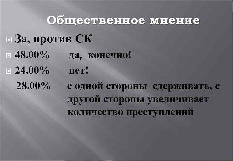 Общественное мнение За, против СК 48. 00% 24. 00% 28. 00% да, конечно! нет!