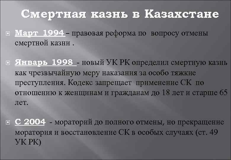 Смертная казнь в Казахстане Март 1994 – правовая реформа по вопросу отмены смертной казни.