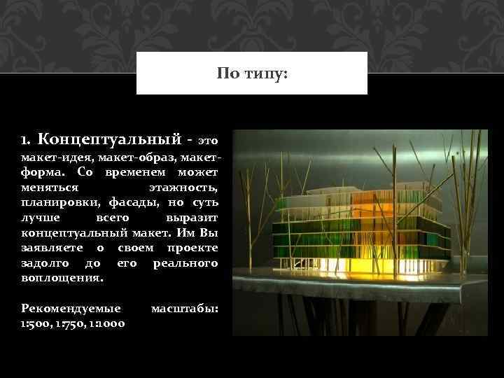 По типу: 1. Концептуальный - это макет-идея, макет-образ, макетформа. Со временем может меняться этажность,