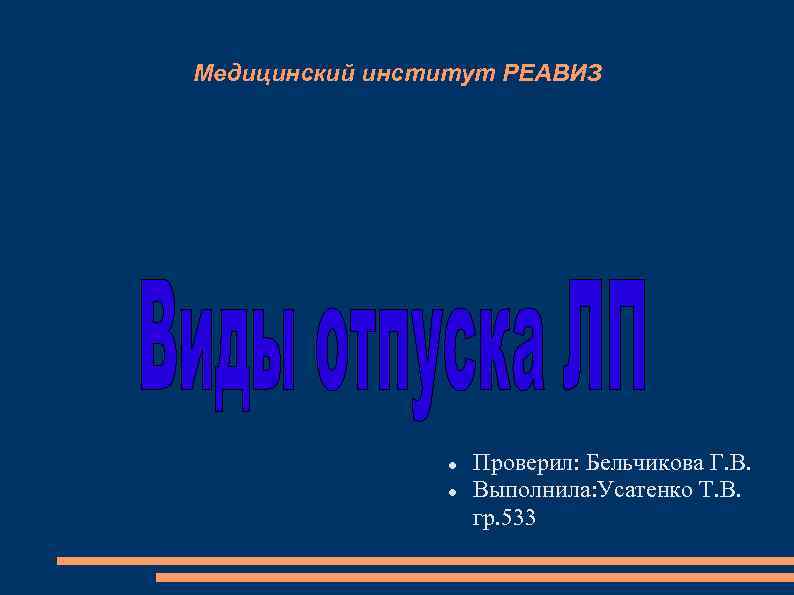 Медицинский институт РЕАВИЗ Проверил: Бельчикова Г. В. Выполнила: Усатенко Т. В. гр. 533 