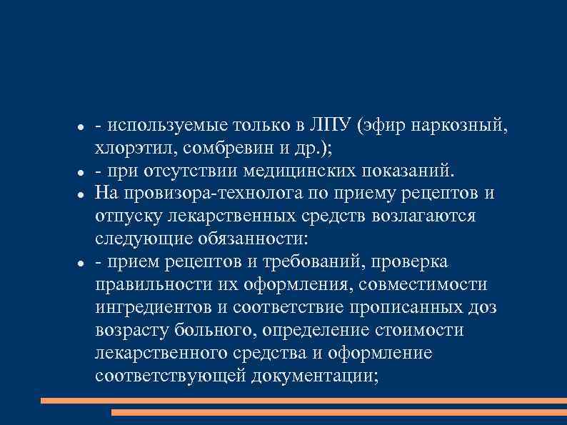  - используемые только в ЛПУ (эфир наркозный, хлорэтил, сомбревин и др. ); -