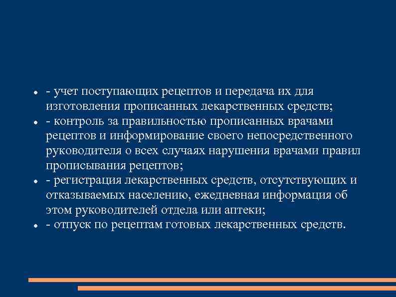  - учет поступающих рецептов и передача их для изготовления прописанных лекарственных средств; -