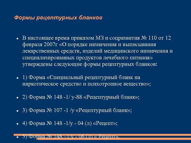 Формы рецептурных бланков В настоящее время приказом МЗ и соцразвития № 110 от 12