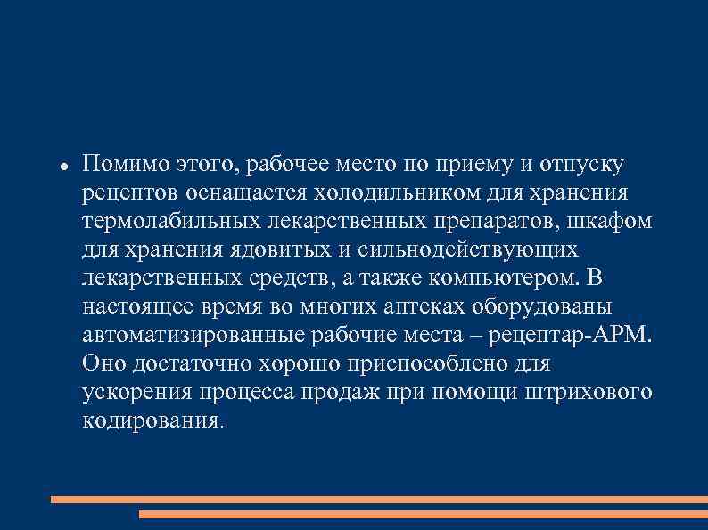  Помимо этого, рабочее место по приему и отпуску рецептов оснащается холодильником для хранения