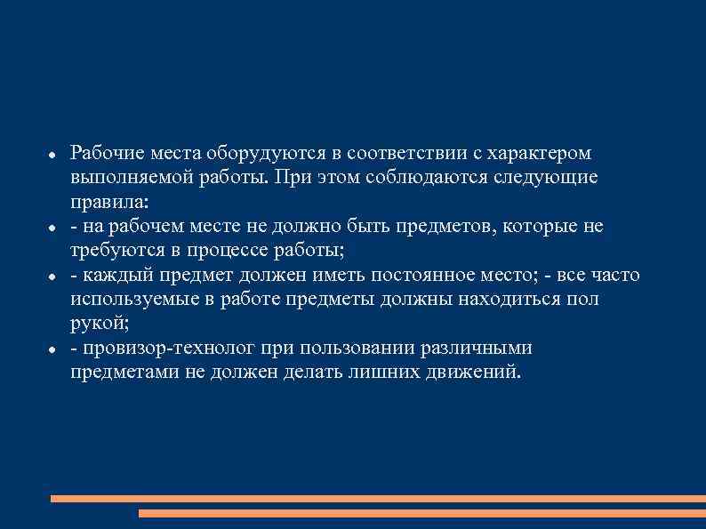  Рабочие места оборудуются в соответствии с характером выполняемой работы. При этом соблюдаются следующие