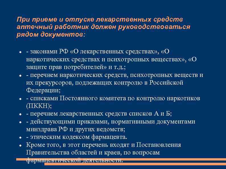 При приеме и отпуске лекарственных средств аптечный работник должен руководствоваться рядом документов: - законами