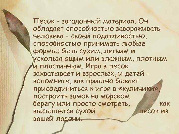 Песок – загадочный материал. Он обладает способностью завораживать человека – своей податливостью, способностью принимать