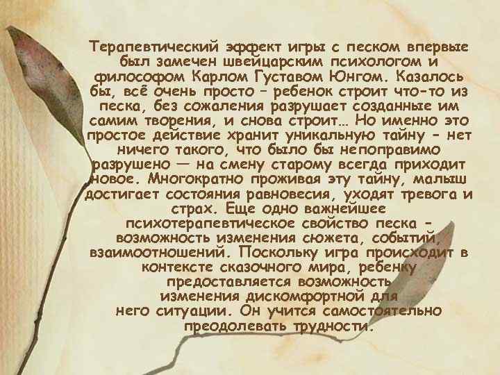Терапевтический эффект игры с песком впервые был замечен швейцарским психологом и философом Карлом Густавом