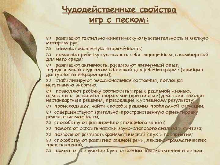 Чудодейственные свойства игр с песком: развивают тактильно-кинетическую чувствительность и мелкую моторику рук; снимают мышечную
