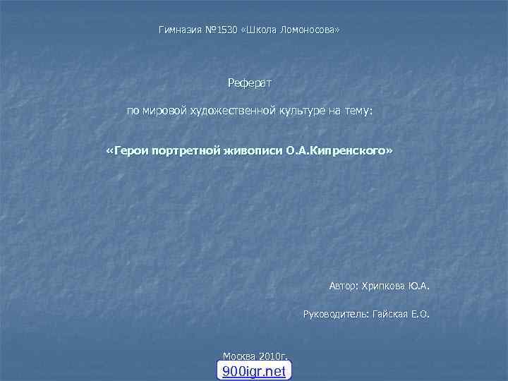 Гимназия № 1530 «Школа Ломоносова» Реферат по мировой художественной культуре на тему: «Герои портретной