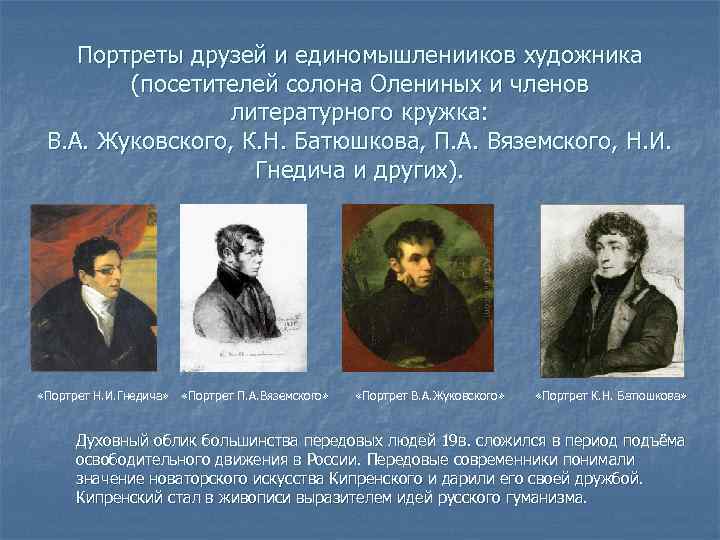 Портреты друзей и единомышленииков художника (посетителей солона Олениных и членов литературного кружка: В. А.