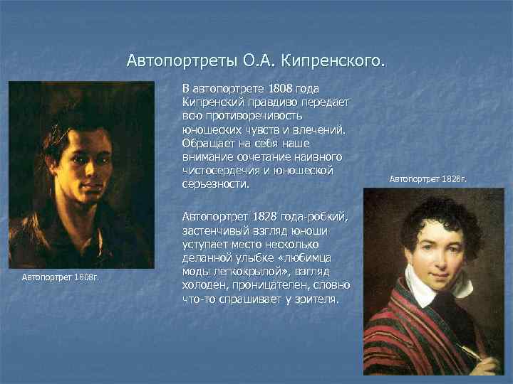Автопортреты О. А. Кипренского. В автопортрете 1808 года Кипренский правдиво передает всю противоречивость юношеских