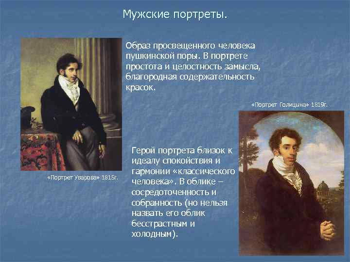 Мужские портреты. Образ просвещенного человека пушкинской поры. В портрете простота и целостность замысла, благородная