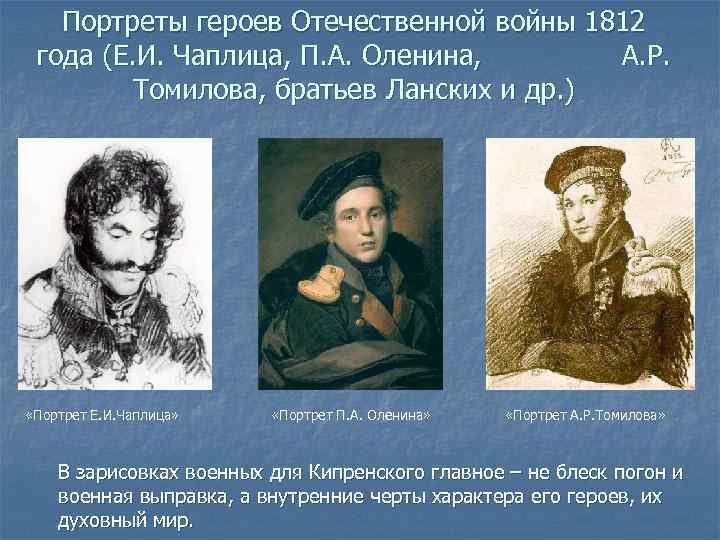 Портреты героев Отечественной войны 1812 года (Е. И. Чаплица, П. А. Оленина, А. Р.