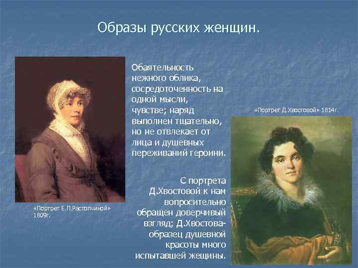 Образы русских женщин. Обаятельность нежного облика, сосредоточенность на одной мысли, чувстве; наряд выполнен тщательно,