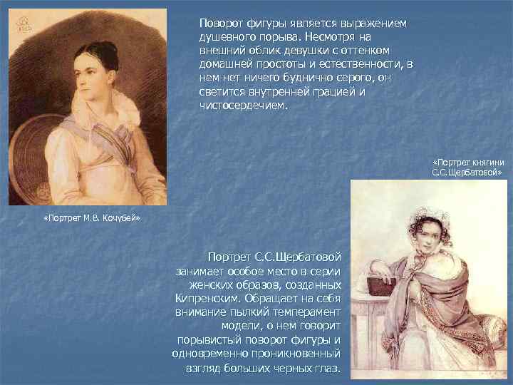 Поворот фигуры является выражением душевного порыва. Несмотря на внешний облик девушки с оттенком домашней