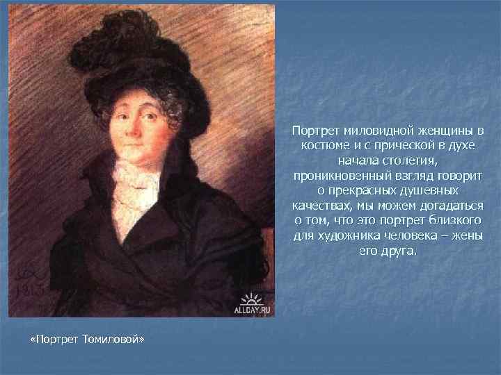 Портрет миловидной женщины в костюме и с прической в духе начала столетия, проникновенный взгляд