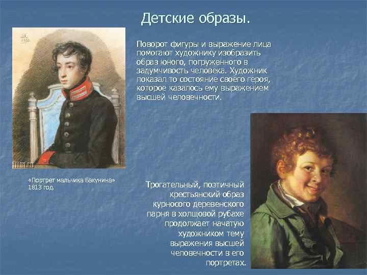 Детские образы. Поворот фигуры и выражение лица помогают художнику изобразить образ юного, погруженного в