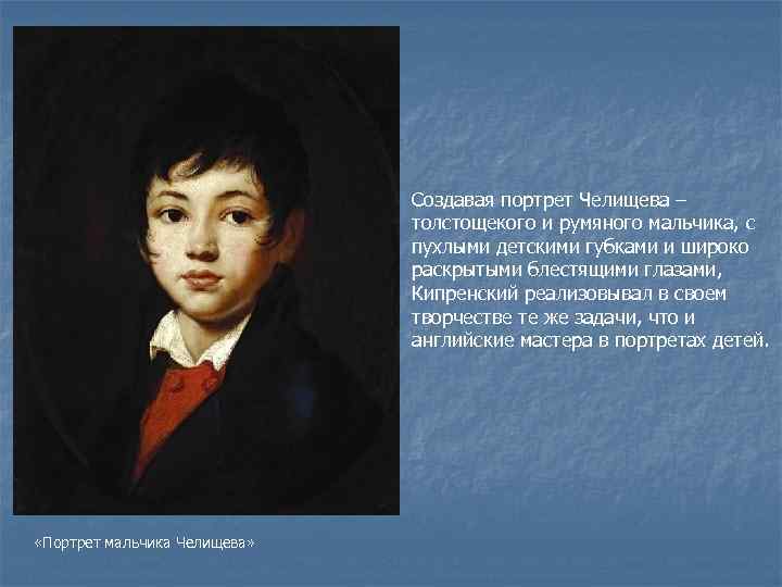 Создавая портрет Челищева – толстощекого и румяного мальчика, с пухлыми детскими губками и широко