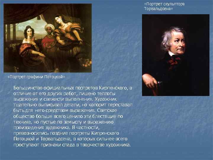  «Портрет скульптора Торвальдсена» «Портрет графини Потоцкой» Большинство официальных портретов Кирпенского, в отличие от