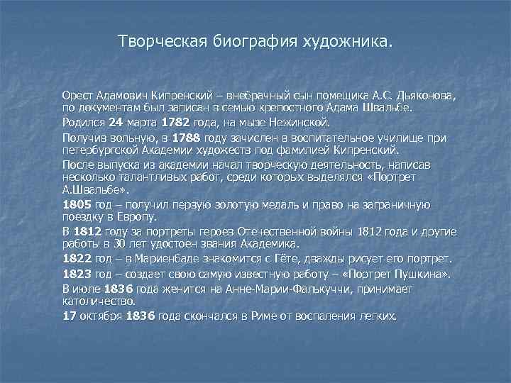 Творческая биография художника. Орест Адамович Кипренский – внебрачный сын помещика А. С. Дьяконова, по
