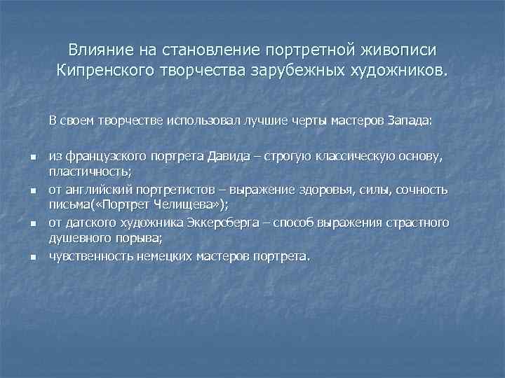 Влияние на становление портретной живописи Кипренского творчества зарубежных художников. В своем творчестве использовал лучшие