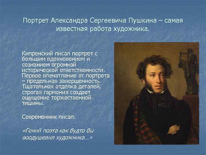 Портрет Александра Сергеевича Пушкина – самая известная работа художника. Кипренский писал портрет с большим