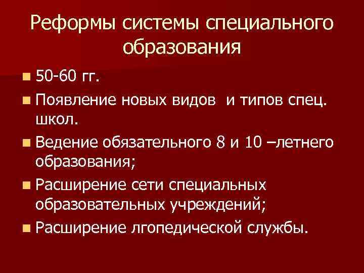 Реформы системы специального образования n 50 -60 гг. n Появление новых видов и типов