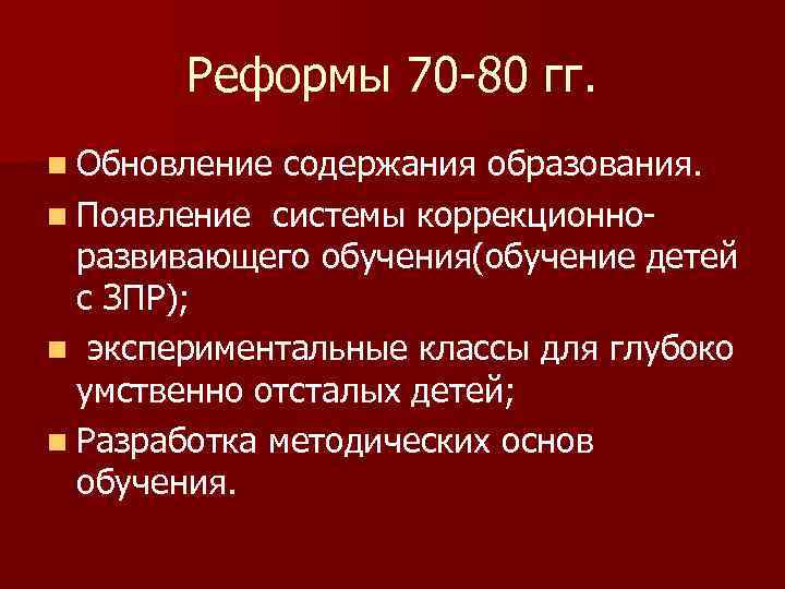 Реформы 70 -80 гг. n Обновление содержания образования. n Появление системы коррекционноразвивающего обучения(обучение детей