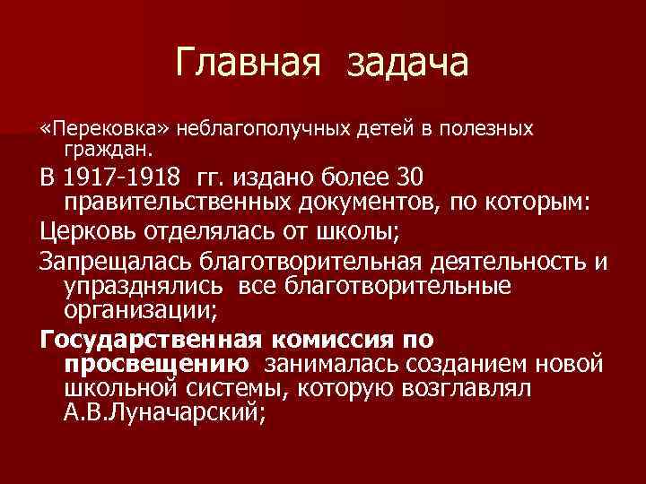 Главная задача «Перековка» неблагополучных детей в полезных граждан. В 1917 -1918 гг. издано более