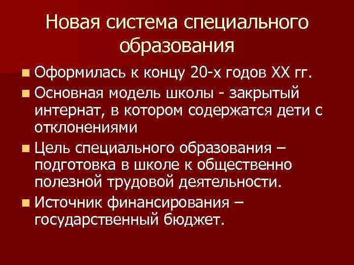 Новая система специального образования n Оформилась к концу 20 -х годов ХХ гг. n