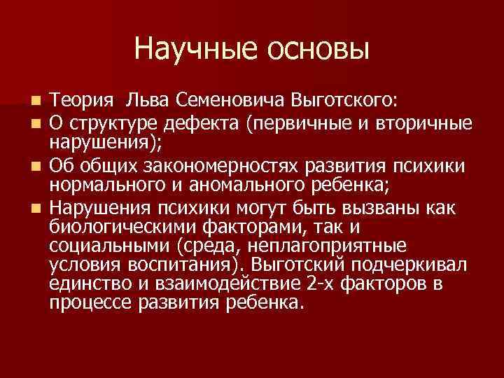 Научные основы Теория Льва Семеновича Выготского: О структуре дефекта (первичные и вторичные нарушения); n