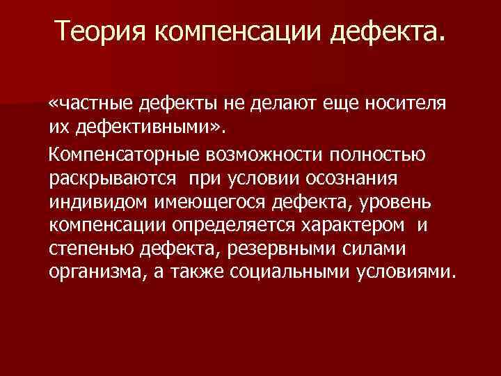 Теория компенсации дефекта. «частные дефекты не делают еще носителя их дефективными» . Компенсаторные возможности