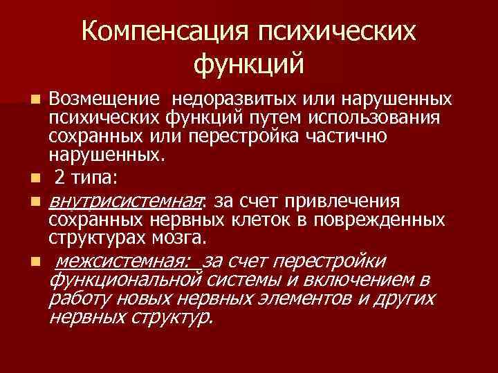 Компенсация психических функций Возмещение недоразвитых или нарушенных психических функций путем использования сохранных или перестройка