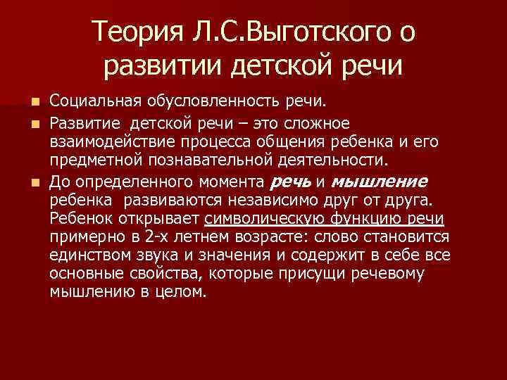 Теория Л. С. Выготского о развитии детской речи Социальная обусловленность речи. n Развитие детской