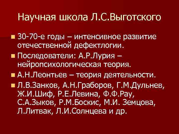 Научная школа Л. С. Выготского n 30 -70 -е годы – интенсивное развитие отечественной