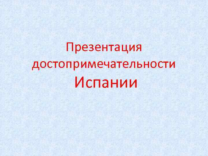 Презентация достопримечательности Испании 