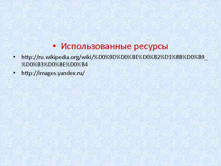 • Использованные ресурсы • http: //ru. wikipedia. org/wiki/%D 0%9 D%D 0%BE%D 0%B 2%D
