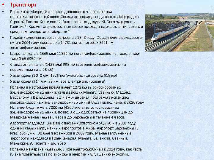  • Транспорт • • • Барселона-Мадрид. Испанская дорожная сеть в основном централизованная с