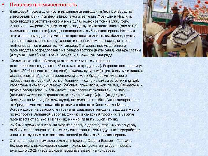  • Пищевая промышленность • • В пищевой промышленности выделяются виноделие (по производству виноградных