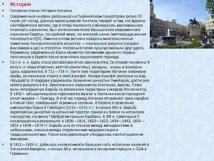  • История • • Основная статья: История Испании Современный человек расселился на Пиренейском